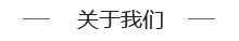 關(guān)于我們